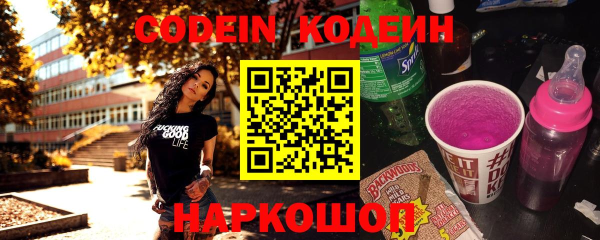 Codein Purple Drank  Кодеиновый сироп Lean Purple Drank  Вход с VPN  Среднеуральск 